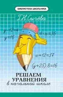 Книга Решаем уравнения в нач.школе Сычева Г.Н., б-3256, Баград.рф
